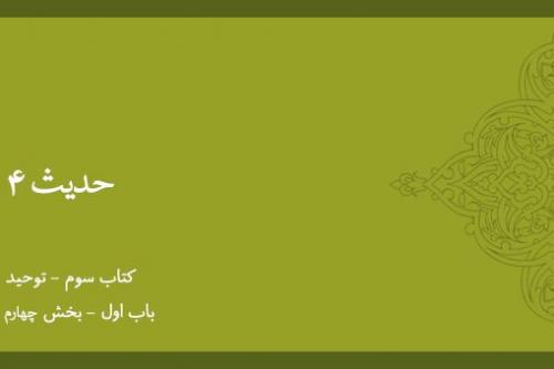 باب اول - شرح حدیث 4