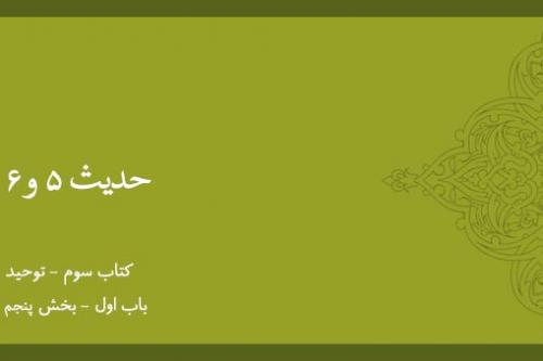 باب اول - شرح حدیث 5 و 6