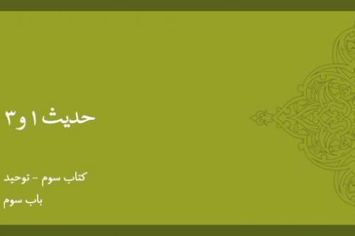 باب سوم - شرح حدیث 1 تا 3