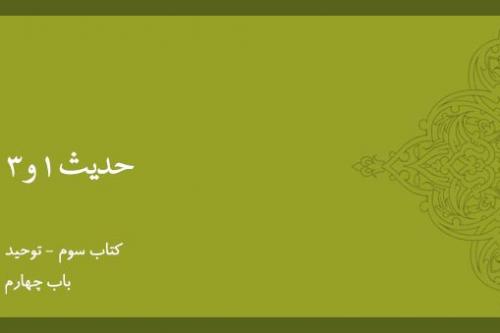 باب چهارم - شرح حدیث 1 الی 3