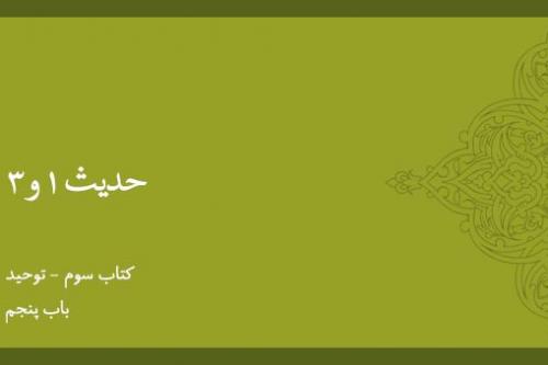 باب پنجم - شرح حدیث 1 الی 3