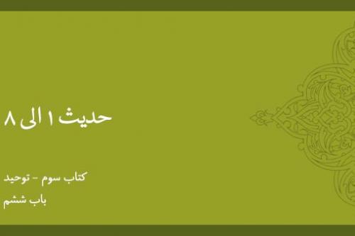 باب ششم - شرح حدیث 1 الی 8