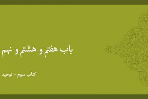 باب هفتم و هشتم و نهم