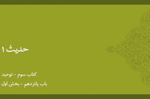 باب پانزدهم - شرح حدیث 1 - بخش اول
