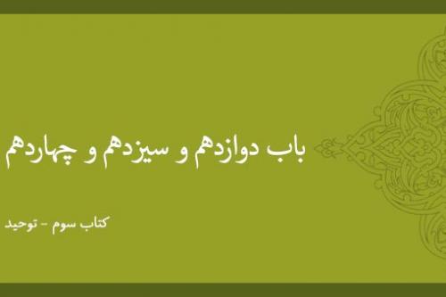 باب یازدهم و دوازدهم و سیزدهم و چهاردهم