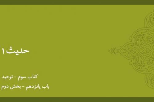 باب پانزدهم - شرح حدیث 1 - بخش دوم