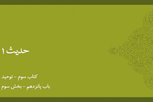 باب پانزدهم - شرح حدیث 1 - بخش سوم