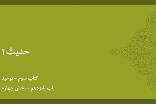 باب پانزدهم - شرح حدیث 1 - تکمله شرح حدیث اول