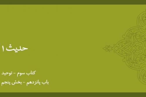 باب پانزدهم - شرح حدیث 1 - جان و جوهر خلاصه خلاصه و حرف آخر