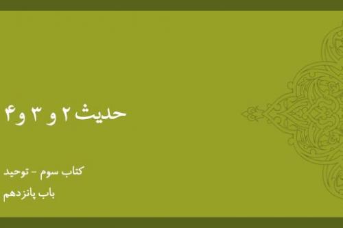 باب پانزدهم- شرح حدیث 2 الی 4