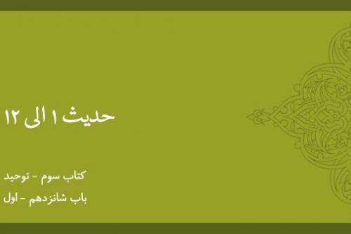 باب شانزدهم - شرح حدیث 1 الی 12 (اول)
