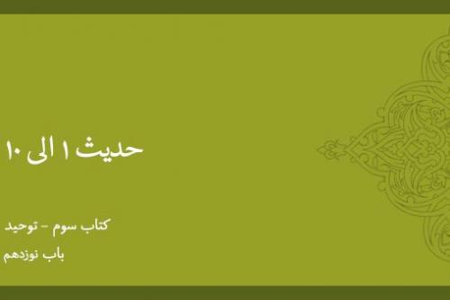 باب نوزدهم - شرح حدیث 1 الی 10