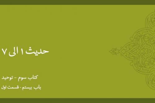 باب بیستم - شرح حدیث 1 الی 7 - قسمت 1