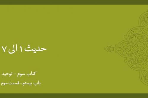 باب بیستم - شرح حدیث 1 الی 7 - قسمت 3