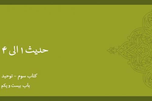 باب بیست و یکم- شرح حدیث 1 الی 4