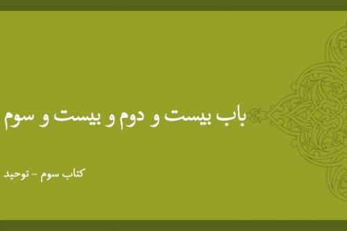 باب بیست و دوم و بیست و سوم