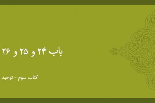 باب بیست و چهارم و بیست و پنجم و بیست و ششم