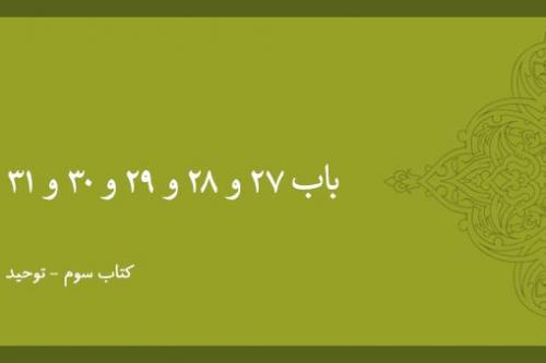 باب 27 و 28 و 29 و 30 و 31