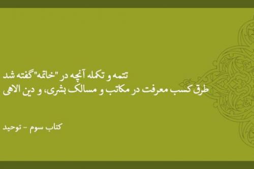 تتمه و تکمله آنچه در "خاتمه" گفته شد طرق کسب معرفت در مکاتب و مسالک بشری، و دین الاهی