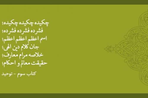 چکیده چکیده چکیده؛ فشرده فشرده فشرده؛ اسم اعظم اعظم اعظم؛ جان کلام دین الهی؛ خلاصه مرام معارف؛ حقیقت معالم و احکام؛