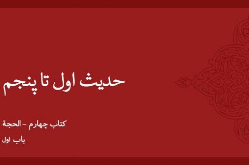باب اول - شرح حدیث 1 الی 5