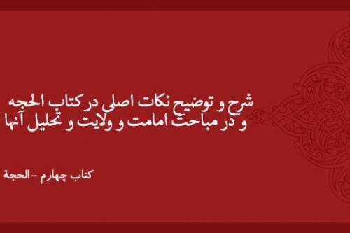 شرح و توضيح نکات اصلی در کتاب الحجه و در مباحث امامت و ولایت و تحلیل آنها