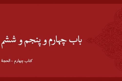 باب چهارم و پنجم و ششم