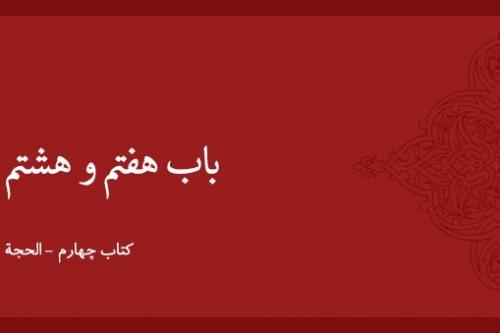 باب هفتم و هشتم