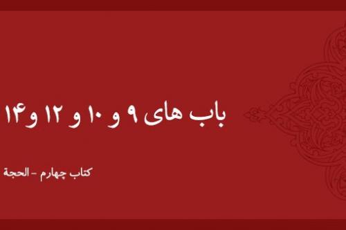 باب  9 و 10 و 12 و 14
