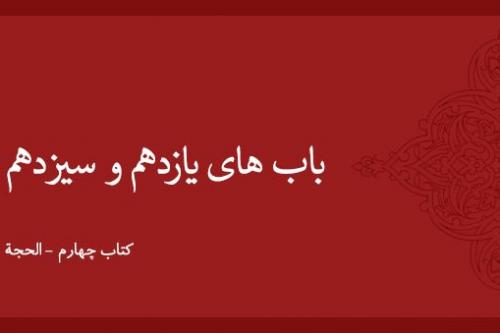 باب های یازدهم و سیزدهم