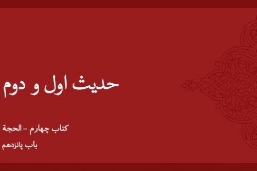 باب پانزدهم - شرح حدیث اول و دوم