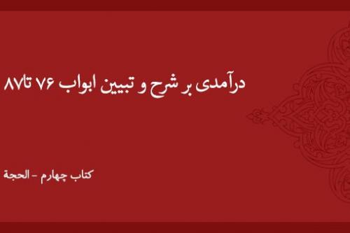درآمدی بر شرح و تبیین ابواب ۷۶ تا۸۷