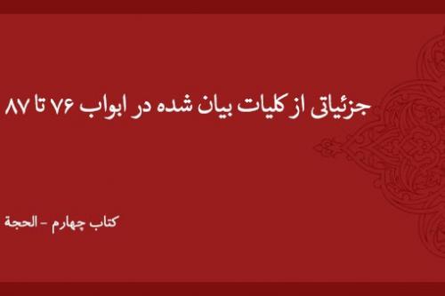 جزئیاتی از کلیات بیان شده در ابواب ۷۶ تا ۸۷