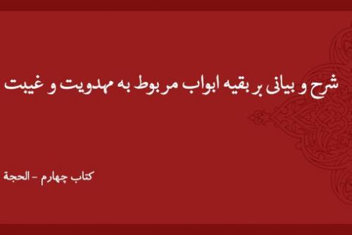 شرح و بیانی بر بقیه ابواب مربوط به مهدویت و غیبت