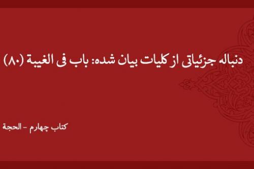 دنباله جزئیاتی از کلیات بیان شده: باب فی الغیبة (۸۰)