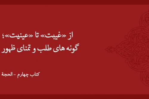 از «غیبت» تا «عینیت»؛ گونه های طلب و تمنای ظهور