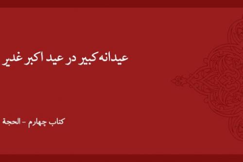 عیدانه کبیر در عید اکبر غدیر