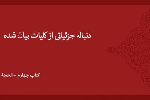 دنباله جزئیاتی از کلیات بیان شده (۱)