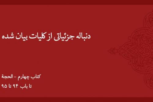 دنباله جزئیاتی از کلیات بیان شده (۳)