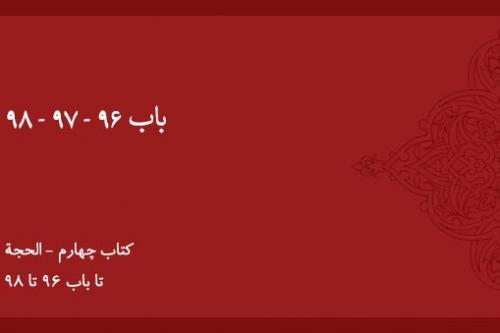 باب ۹۶ - ۹۷ - ۹۸