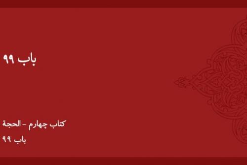 باب ۹۹