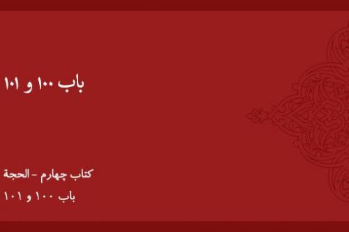 باب ۱۰۰ و ۱۰۱