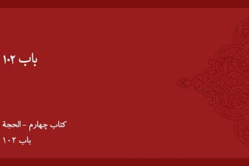 باب ۱۰۲