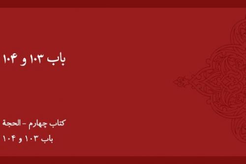 باب ۱۰۳ و ۱۰۴