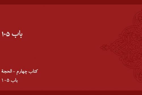 باب ۱۰۵