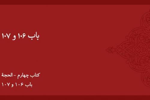 باب ۱۰۶ و ۱۰۷
