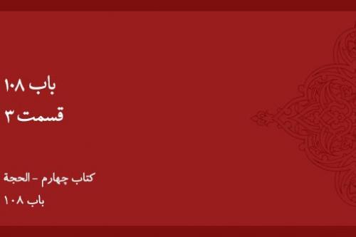 باب ۱۰۸ - (۳)