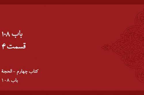 باب ۱۰۸ - (۴)