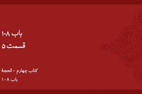 باب ۱۰۸ - (۵)