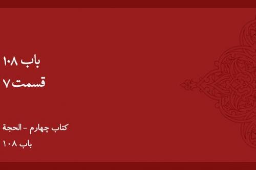 باب ۱۰۸ - (۷)